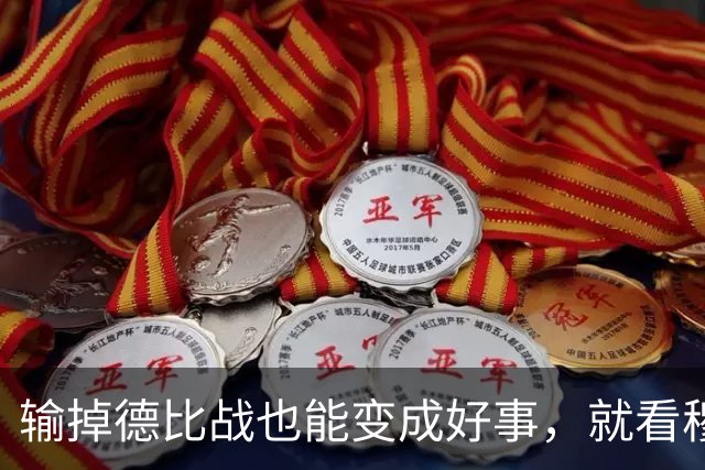 输掉德比战也能变成好事，就看穆里尼奥敢不敢动手了