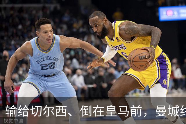 输给切尔西、倒在皇马前，曼城终跨过欧冠魔咒：15年等待换三冠王
