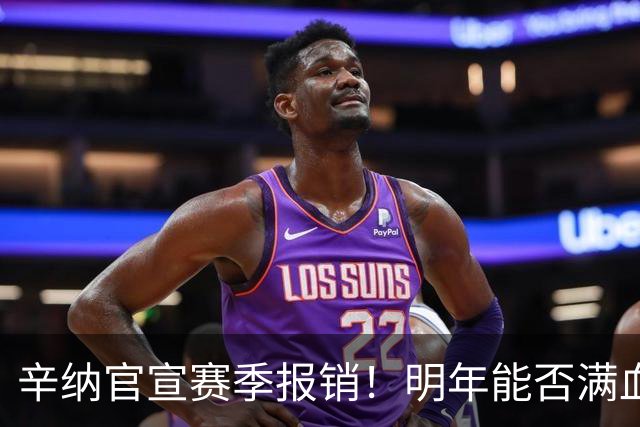 辛纳官宣赛季报销！明年能否满血回归仍是问号，兹维列夫几乎锁定年终世界第一