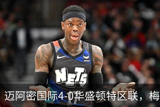 迈阿密国际4-0华盛顿特区联，梅西双响，苏亚雷斯2射1传