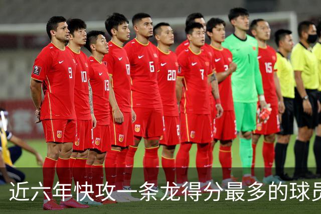 近六年快攻一条龙得分最多的球员，76人坐拥两人，字母独一档