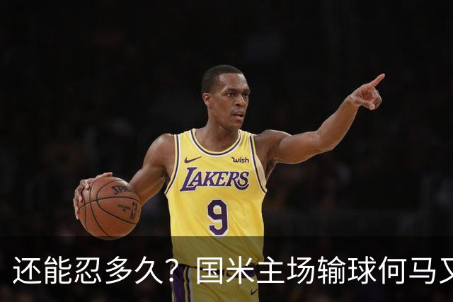 还能忍多久？国米主场输球何马又失误 队史最烂门将没有之一