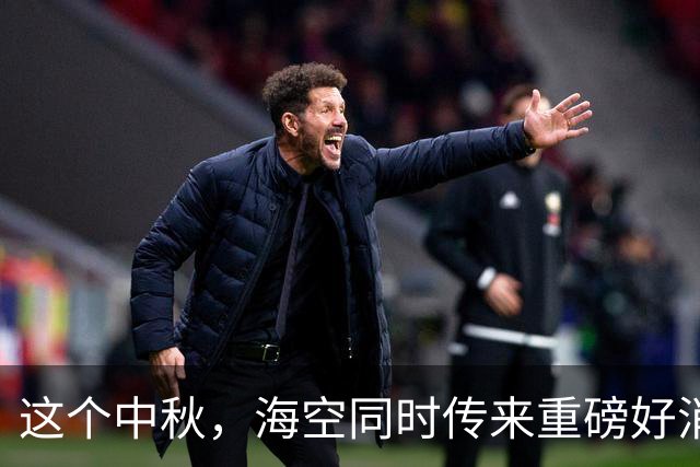 这个中秋，海空同时传来重磅好消息！