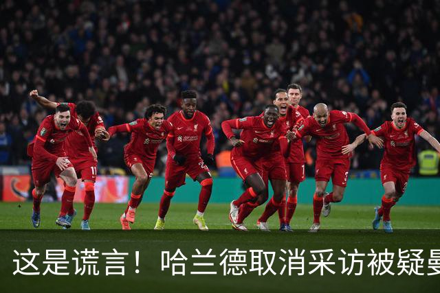这是谎言！哈兰德取消采访被疑曼城施压，挪威主帅：我决定的