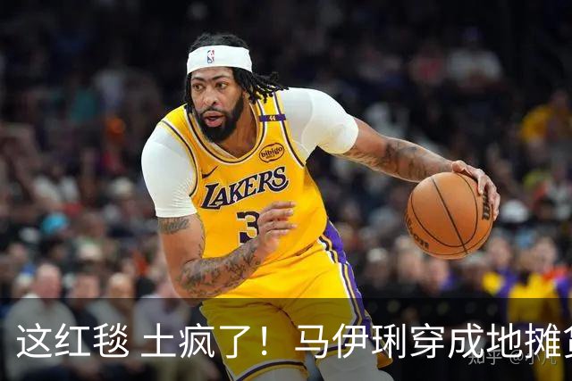 这红毯 土疯了！马伊琍穿成地摊货 倪萍像地主婆 宋佳礼服上写满野心