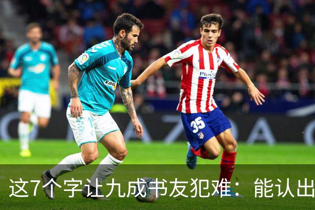 这7个字让九成书友犯难：能认出5个已是高手，你呢？我们的书法能超越古人吗？