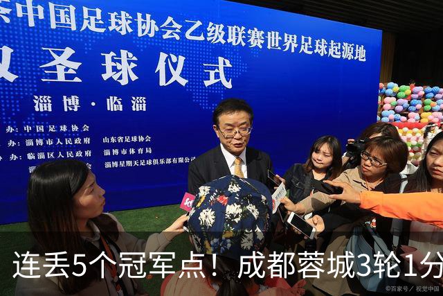 连丢5个冠军点！成都蓉城3轮1分&英博2连胜，下轮直接对话！