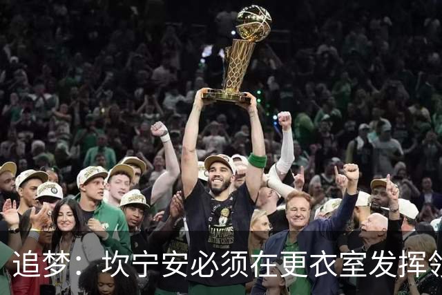 追梦：坎宁安必须在更衣室发挥领导力 将流言蜚语扼杀在摇篮里