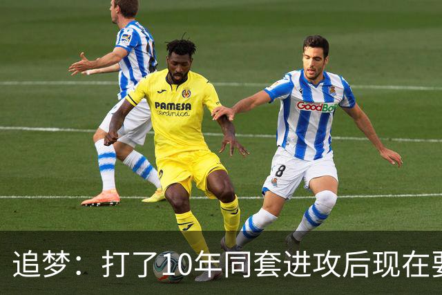 追梦：打了10年同套进攻后现在要重新学习 这是很大的调整