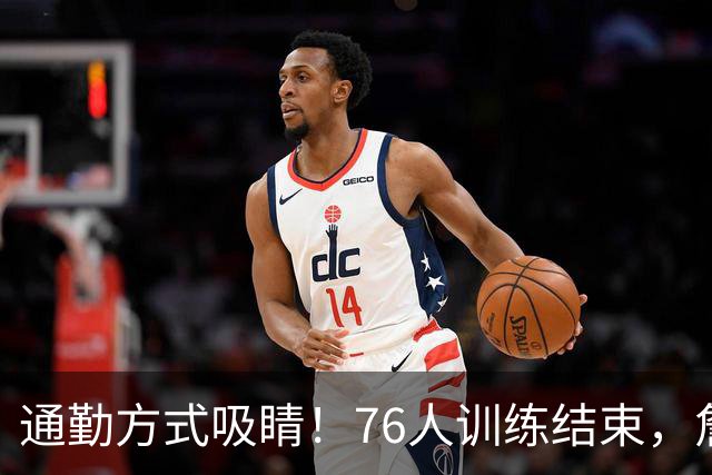 通勤方式吸睛！76人训练结束，詹姆斯被拍到坐直升机离开 返回纽约
