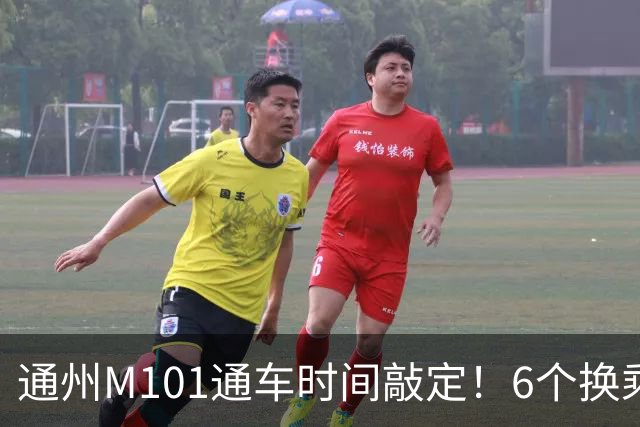 通州M101通车时间敲定！6个换乘站曝光，这些人身价要涨