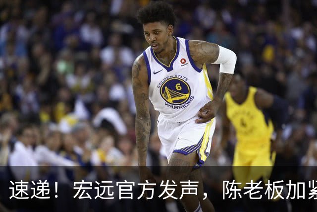 速递！宏远官方发声，陈老板加紧回购徐昕，杨鸣批广东已失去气质