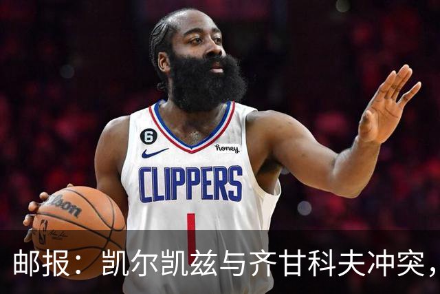邮报：凯尔凯兹与齐甘科夫冲突，被列入“乌克兰敌人”名单
