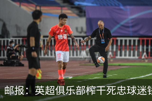 邮报：英超俱乐部榨干死忠球迷钱包？揭露季票套路与看台商业化