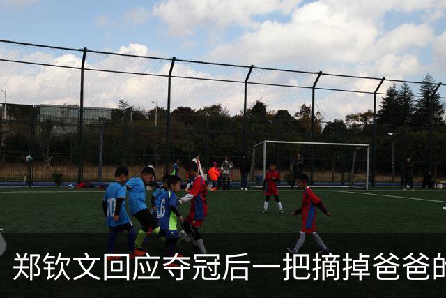 郑钦文回应夺冠后一把摘掉爸爸的帽子：他的帽子是法网的，但我们现在在中网；称夺冠第二天爸爸已经开始“泼冷水”了