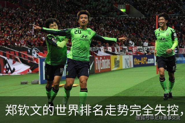 郑钦文的世界排名走势完全失控，美网开战前夕，位次跌到121位