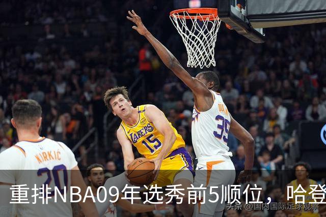 重排NBA09年选秀前5顺位，哈登屈居第2，状元实至名归