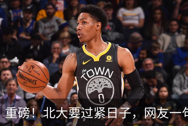 重磅！北大要过紧日子，网友一句评论亮了……