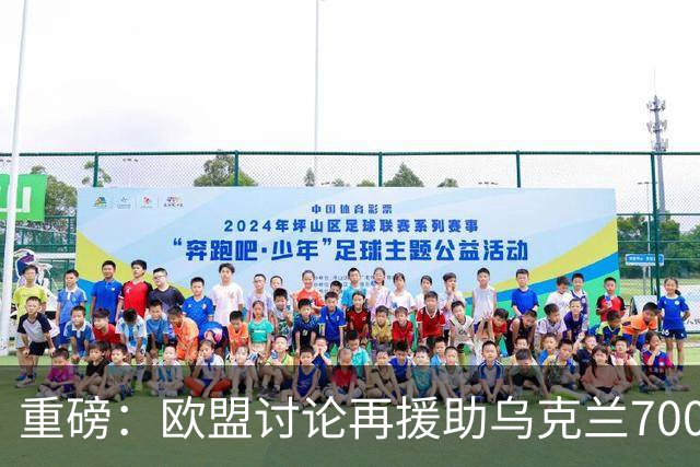重磅：欧盟讨论再援助乌克兰700亿！泽连斯基成特朗普替罪羊？