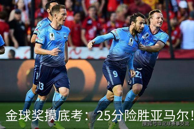 金球奖摸底考：25分险胜亚马尔！凯恩当选世界最佳