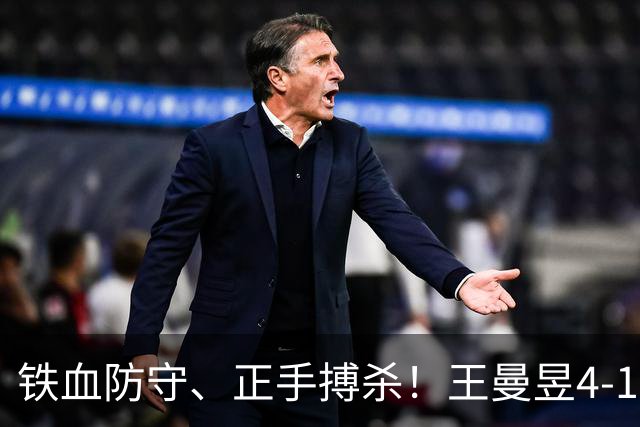 铁血防守、正手搏杀！王曼昱4-1绅士横扫，张本美和被打绝望