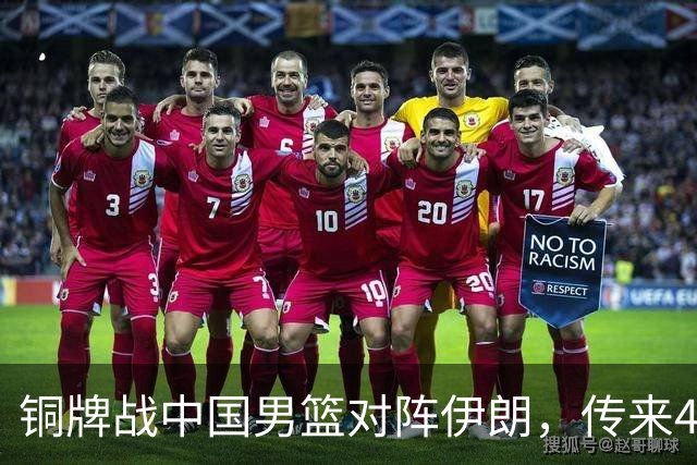 铜牌战中国男篮对阵伊朗，传来4好消息和2坏消息，男篮赢球有戏，廖三宁组织成变数