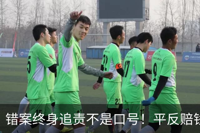 错案终身追责不是口号！平反赔钱不算完，办案人员也要倒查问责