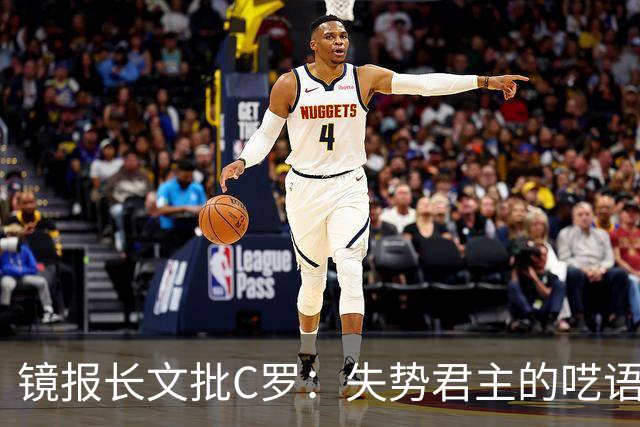 镜报长文批C罗：失势君主的呓语已无人倾听