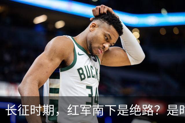 长征时期，红军南下是绝路？是时候告诉大家真相了