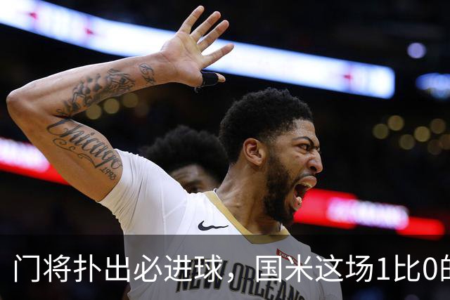 门将扑出必进球，国米这场1比0的账不能只算在巴斯托尼头上