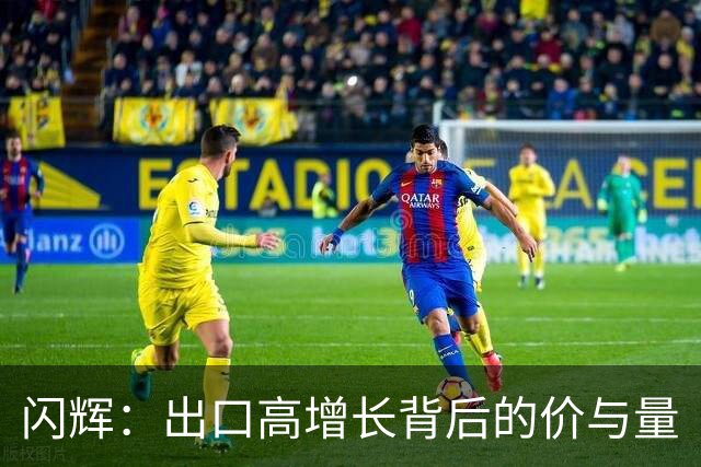 闪辉：出口高增长背后的价与量