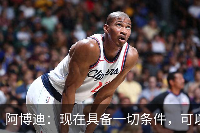 阿博迪：现在具备一切条件，可以建成一座新的圣西罗