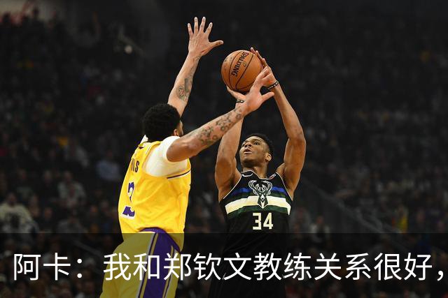 阿卡：我和郑钦文教练关系很好，中网绝不会是她最后一个大赛冠军