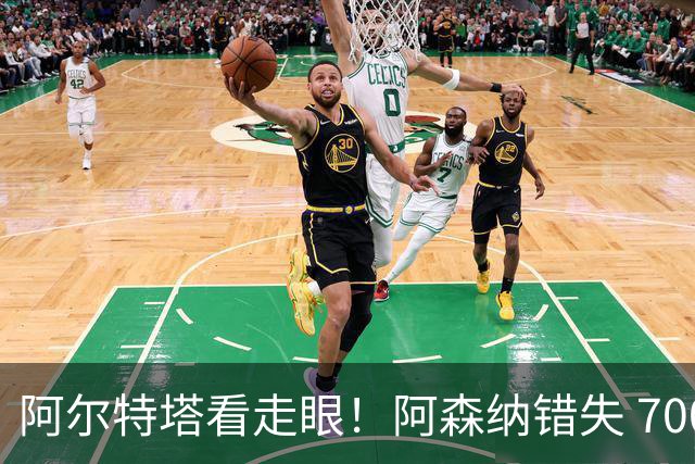 阿尔特塔看走眼！阿森纳错失 7000 万巴萨神锋！实力碾压维尼修斯