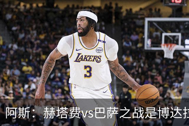 阿斯：赫塔费vs巴萨之战是博达拉斯执教生涯的第868场正式比赛