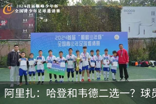 阿里扎：哈登和韦德二选一？球员终极目标是夺冠 所以我会选韦德