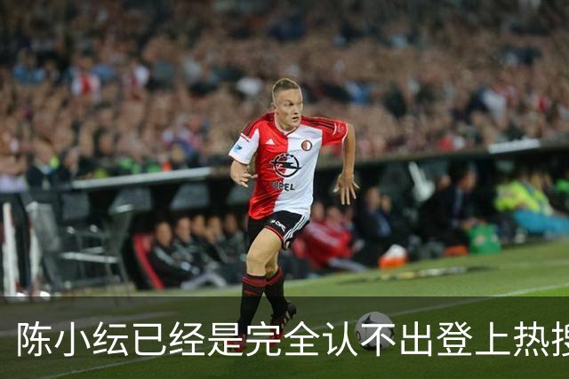 陈小纭已经是完全认不出登上热搜，她曾自曝做过近10次整骨