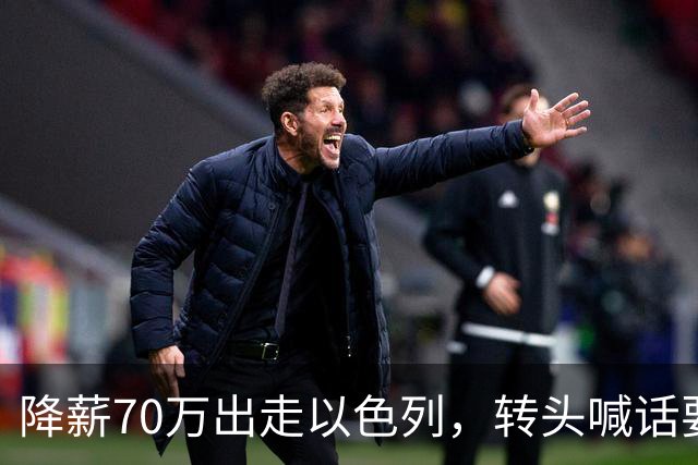 降薪70万出走以色列，转头喊话要来广东，洛夫顿是真后悔了吗？
