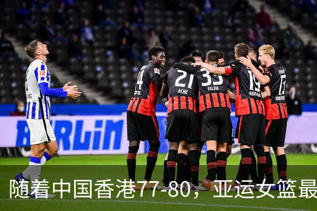 随着中国香港77-80，亚运女篮最新积分榜出炉
