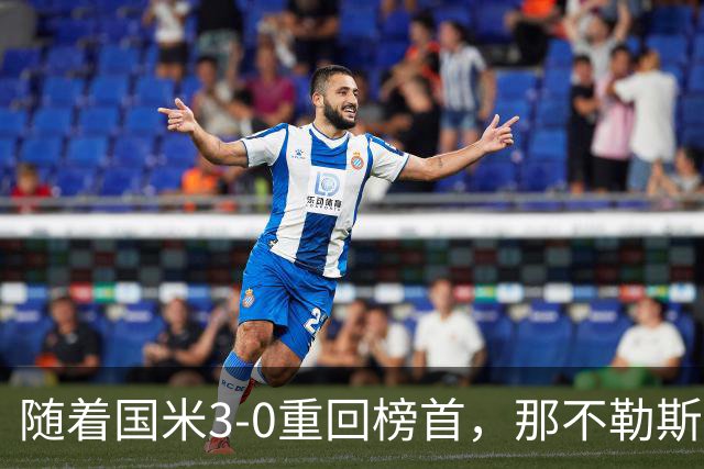 随着国米3-0重回榜首，那不勒斯3-0横扫，意甲积分榜更新！