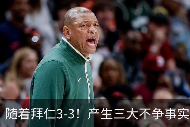 随着拜仁3-3！产生三大不争事实！不是迪亚斯，MVP是他，阿森纳偷着乐！