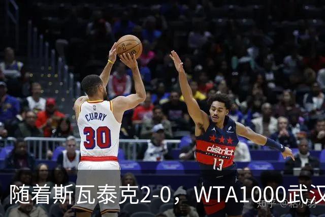 随着斯瓦泰克2-0，WTA1000武汉站16强已诞生4席：1名前十悍将在列