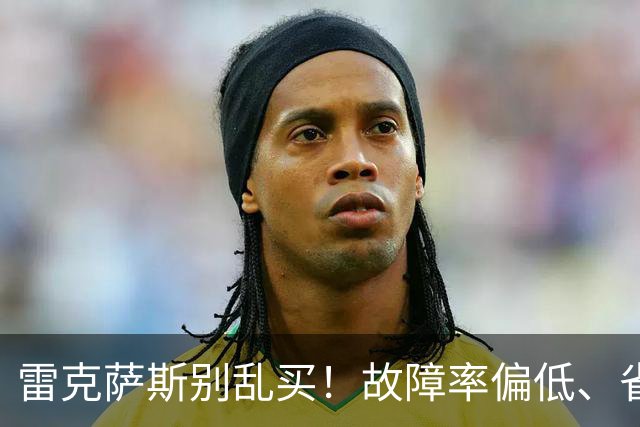 雷克萨斯别乱买！故障率偏低、省心，优先看这3台，选对少折腾！