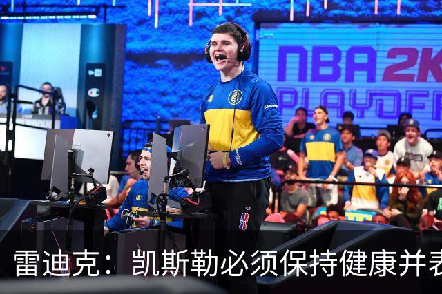雷迪克：凯斯勒必须保持健康并表现出色 我认为他愿意迎接挑战