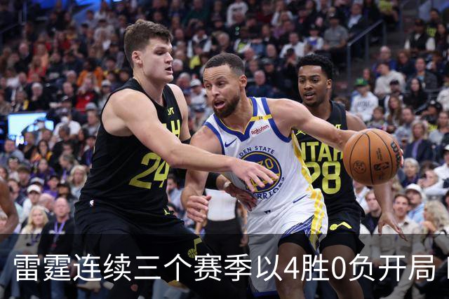 雷霆连续三个赛季以4胜0负开局 NBA历史第二队&比肩60年代的绿军