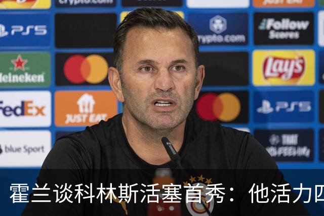 霍兰谈科林斯活塞首秀：他活力四射 是天赋异禀的精英球员