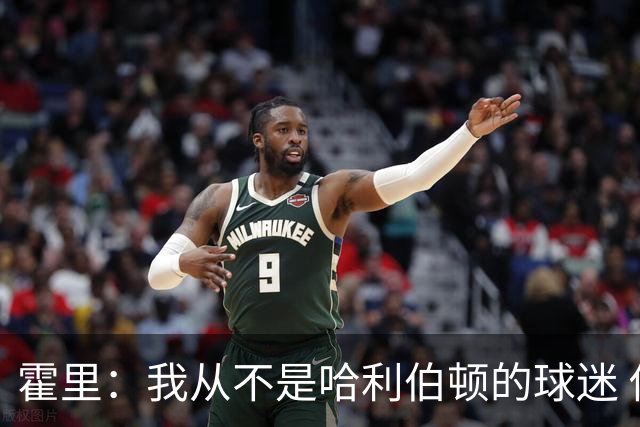 霍里：我从不是哈利伯顿的球迷 他的球风太丑陋了实在接受不了