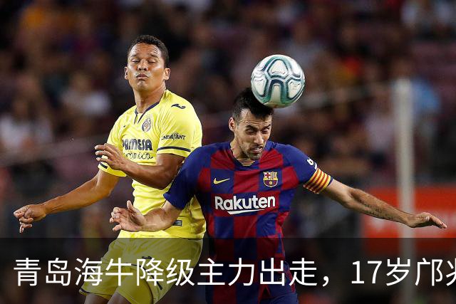青岛海牛降级主力出走，17岁邝兆镭仅5场替补0球，却成U17国足首发打墨西哥