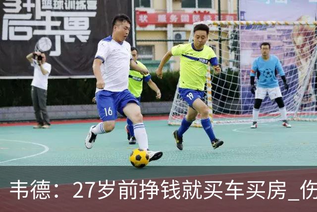 韦德：27岁前挣钱就买车买房 伤病让我意识到一切可能瞬间消失
