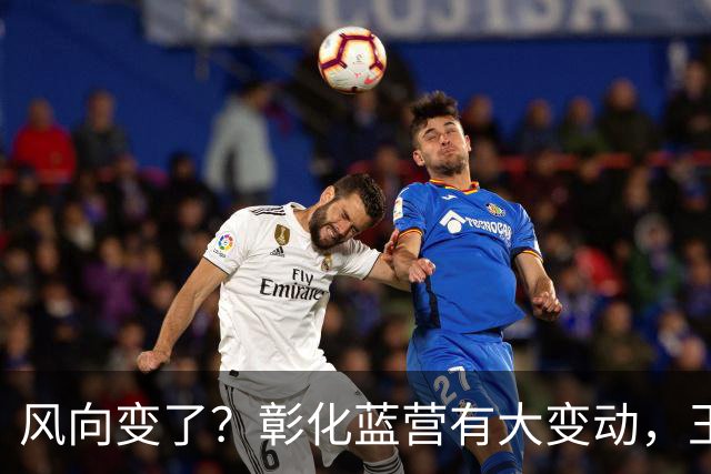 风向变了？彰化蓝营有大变动，王惠美做出重磅决定，非常不简单